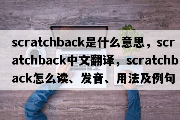 scratchback是什么意思，scratchback中文翻譯，scratchback怎么讀、發(fā)音、用法及例句