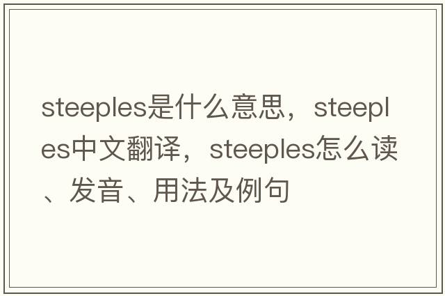 steeples是什么意思，steeples中文翻譯，steeples怎么讀、發(fā)音、用法及例句