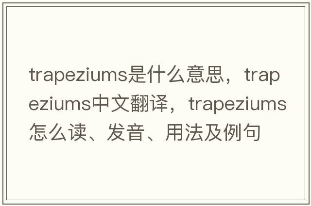 trapeziums是什么意思，trapeziums中文翻譯，trapeziums怎么讀、發(fā)音、用法及例句