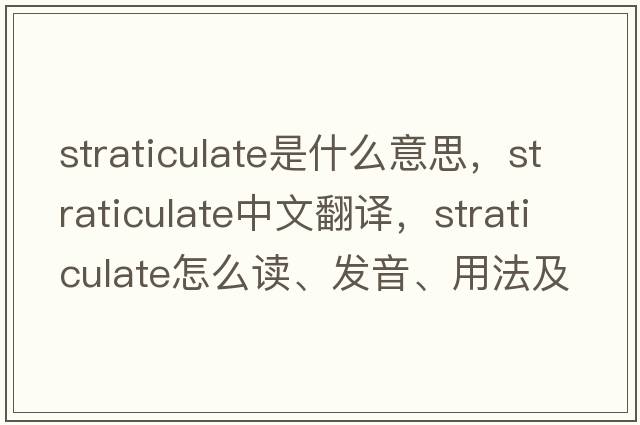 straticulate是什么意思，straticulate中文翻譯，straticulate怎么讀、發(fā)音、用法及例句