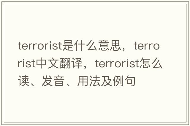 terrorist是什么意思，terrorist中文翻譯，terrorist怎么讀、發(fā)音、用法及例句