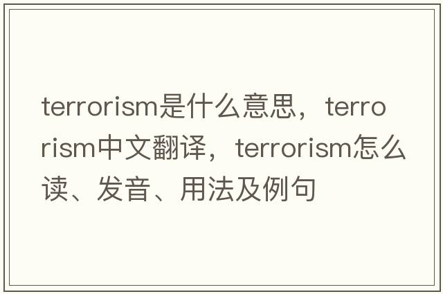 terrorism是什么意思，terrorism中文翻譯，terrorism怎么讀、發(fā)音、用法及例句