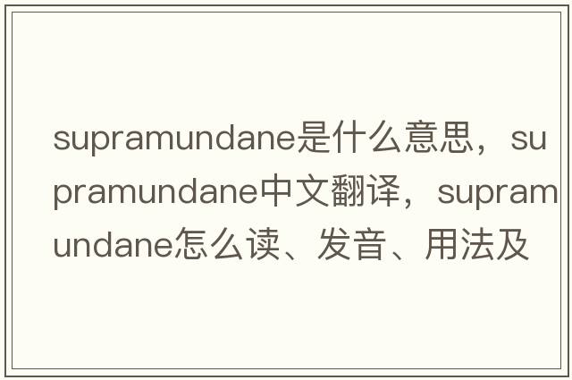 supramundane是什么意思，supramundane中文翻譯，supramundane怎么讀、發(fā)音、用法及例句