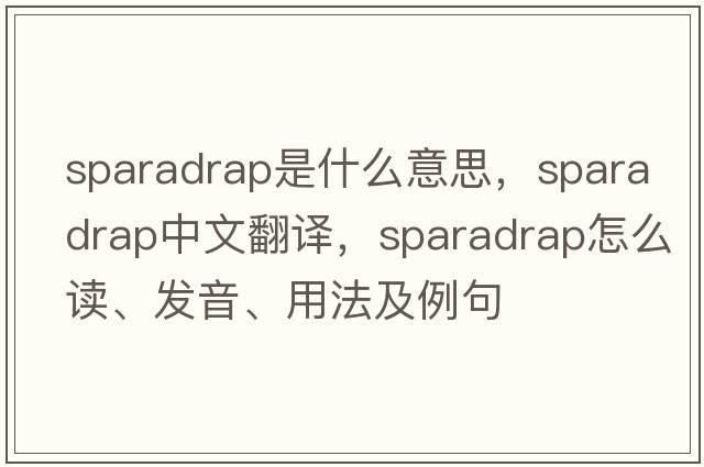 sparadrap是什么意思，sparadrap中文翻譯，sparadrap怎么讀、發(fā)音、用法及例句
