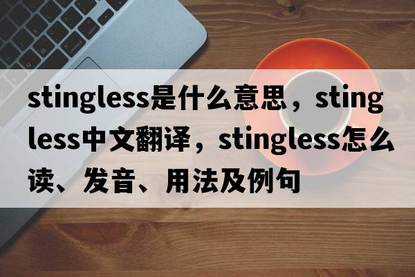 stingless是什么意思，stingless中文翻譯，stingless怎么讀、發(fā)音、用法及例句