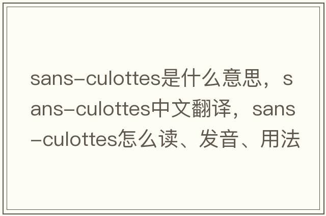 sans-culottes是什么意思，sans-culottes中文翻譯，sans-culottes怎么讀、發(fā)音、用法及例句