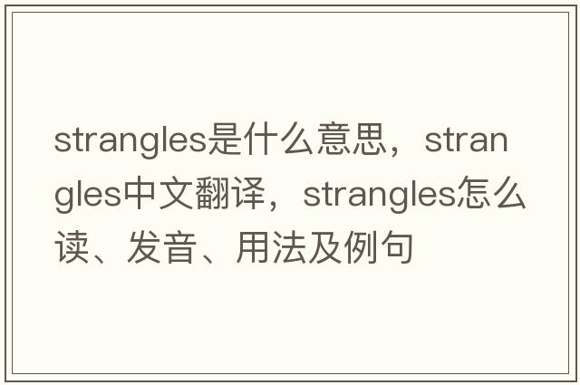 strangles是什么意思，strangles中文翻譯，strangles怎么讀、發(fā)音、用法及例句