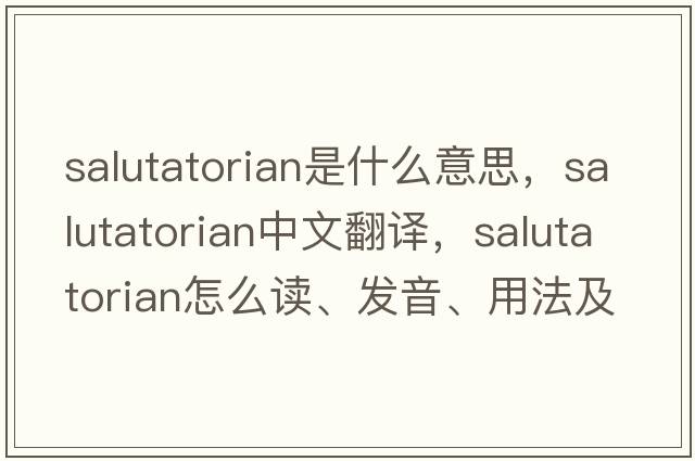 salutatorian是什么意思，salutatorian中文翻譯，salutatorian怎么讀、發(fā)音、用法及例句
