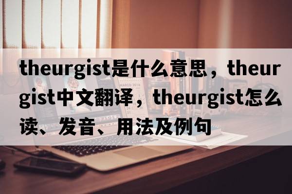 theurgist是什么意思，theurgist中文翻譯，theurgist怎么讀、發(fā)音、用法及例句