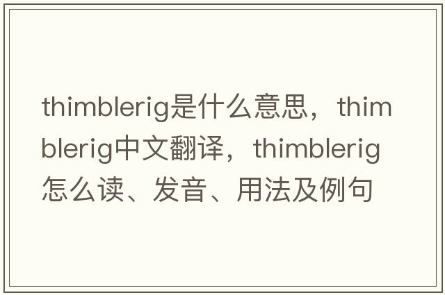 thimblerig是什么意思，thimblerig中文翻譯，thimblerig怎么讀、發(fā)音、用法及例句