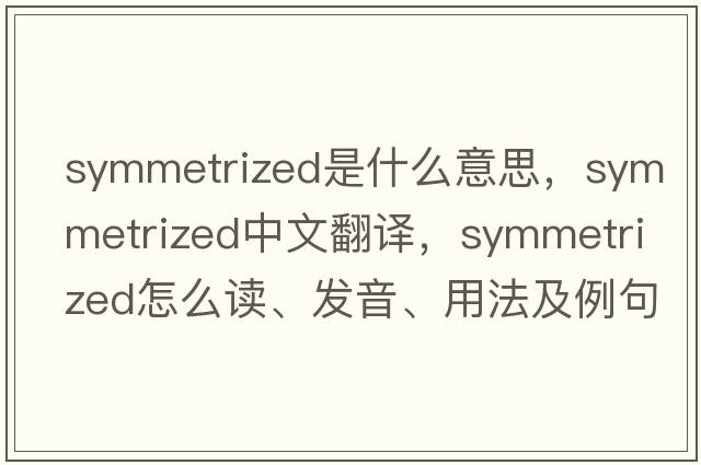 symmetrized是什么意思，symmetrized中文翻譯，symmetrized怎么讀、發(fā)音、用法及例句