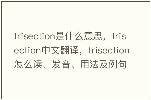 trisection是什么意思，trisection中文翻譯，trisection怎么讀、發(fā)音、用法及例句