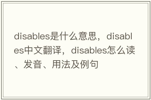 disables是什么意思，disables中文翻譯，disables怎么讀、發(fā)音、用法及例句