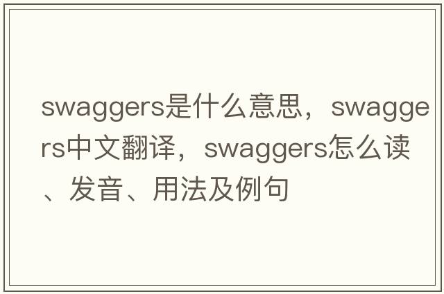 swaggers是什么意思，swaggers中文翻譯，swaggers怎么讀、發(fā)音、用法及例句