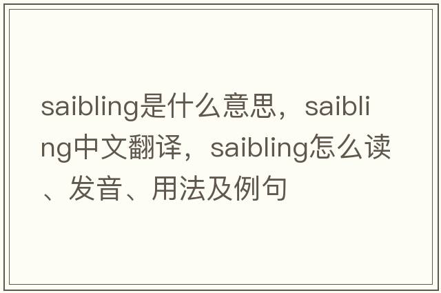 saibling是什么意思，saibling中文翻譯，saibling怎么讀、發(fā)音、用法及例句