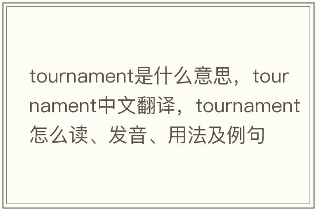 tournament是什么意思，tournament中文翻譯，tournament怎么讀、發(fā)音、用法及例句