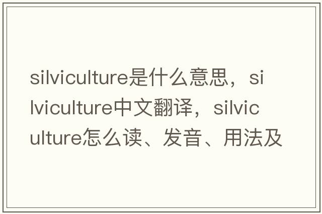 silviculture是什么意思，silviculture中文翻譯，silviculture怎么讀、發(fā)音、用法及例句