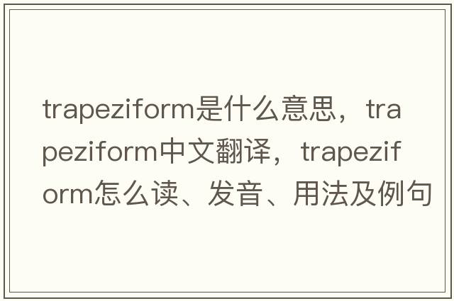 trapeziform是什么意思，trapeziform中文翻譯，trapeziform怎么讀、發(fā)音、用法及例句