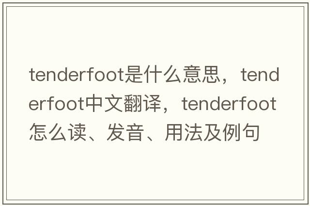 tenderfoot是什么意思，tenderfoot中文翻譯，tenderfoot怎么讀、發(fā)音、用法及例句