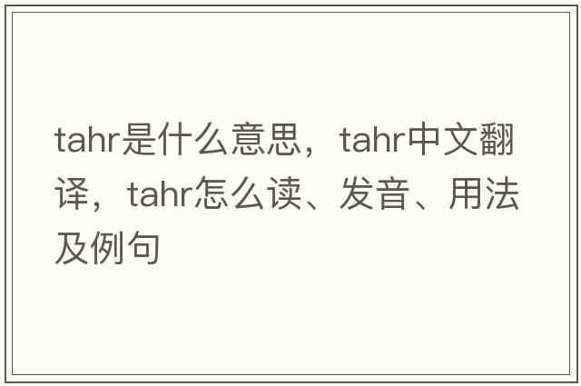 tahr是什么意思，tahr中文翻譯，tahr怎么讀、發(fā)音、用法及例句