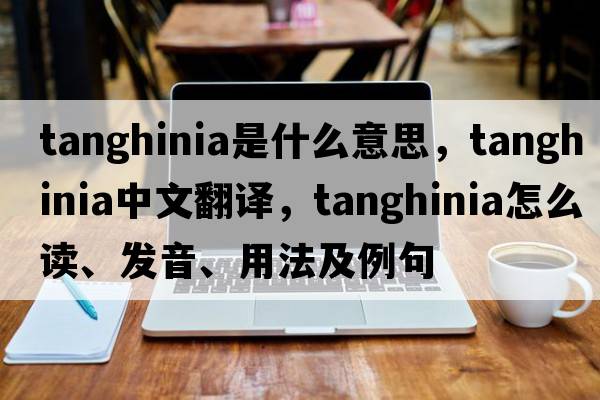 Tanghinia是什么意思，Tanghinia中文翻譯，Tanghinia怎么讀、發(fā)音、用法及例句