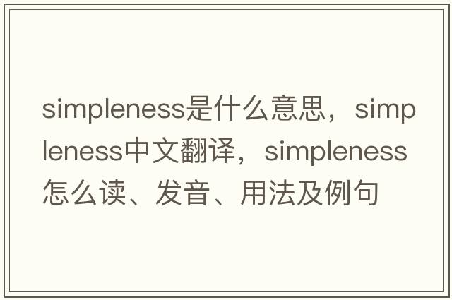 simpleness是什么意思，simpleness中文翻譯，simpleness怎么讀、發(fā)音、用法及例句