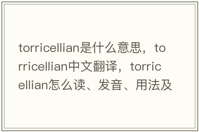 Torricellian是什么意思，Torricellian中文翻譯，Torricellian怎么讀、發(fā)音、用法及例句