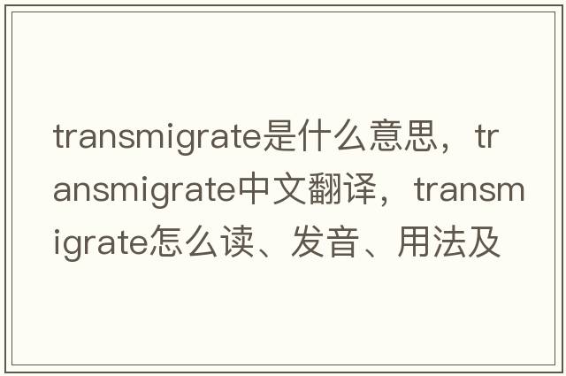 transmigrate是什么意思，transmigrate中文翻譯，transmigrate怎么讀、發(fā)音、用法及例句
