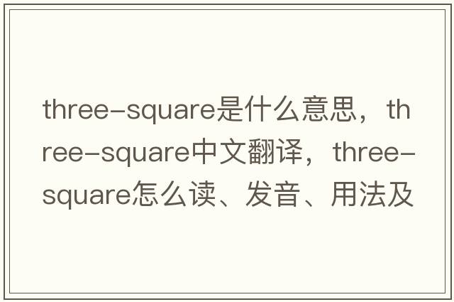three-square是什么意思，three-square中文翻譯，three-square怎么讀、發(fā)音、用法及例句