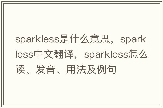 sparkless是什么意思，sparkless中文翻譯，sparkless怎么讀、發(fā)音、用法及例句
