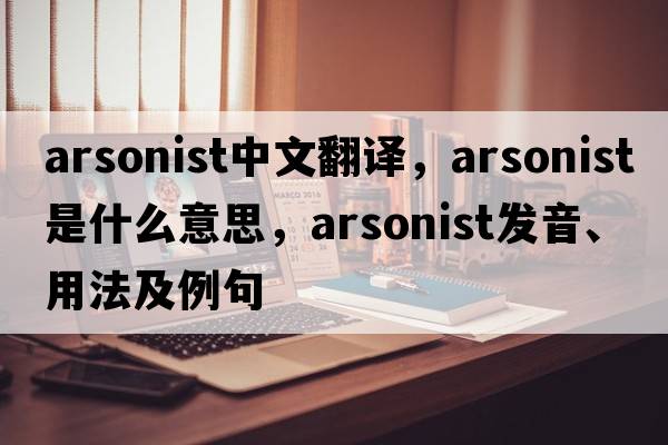 arsonist中文翻譯，arsonist是什么意思，arsonist發(fā)音、用法及例句