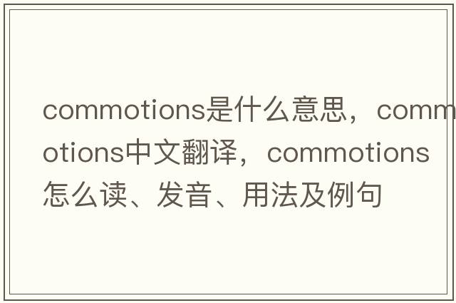 commotions是什么意思，commotions中文翻譯，commotions怎么讀、發(fā)音、用法及例句