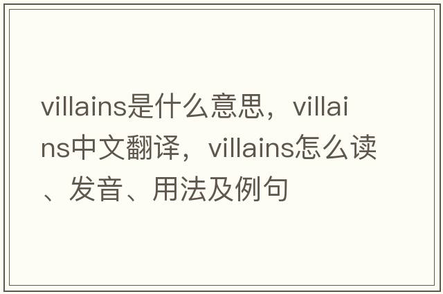 villains是什么意思，villains中文翻譯，villains怎么讀、發(fā)音、用法及例句