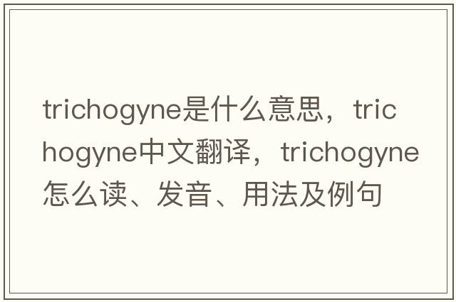 trichogyne是什么意思，trichogyne中文翻譯，trichogyne怎么讀、發(fā)音、用法及例句