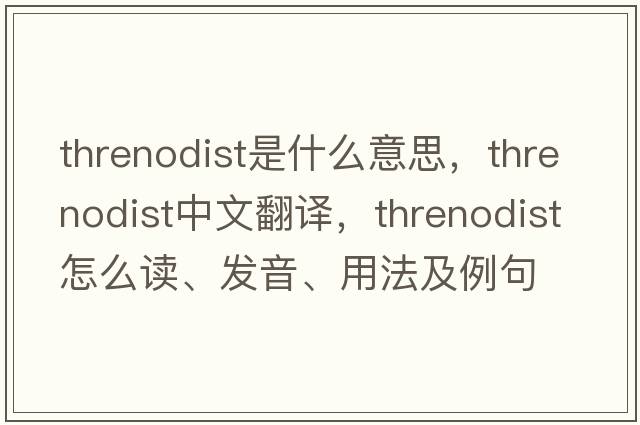 threnodist是什么意思，threnodist中文翻譯，threnodist怎么讀、發(fā)音、用法及例句