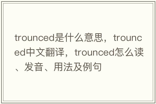 trounced是什么意思，trounced中文翻譯，trounced怎么讀、發(fā)音、用法及例句
