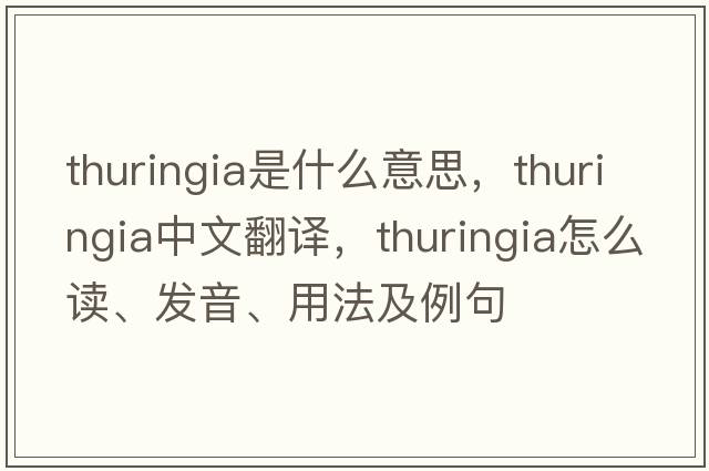 Thuringia是什么意思，Thuringia中文翻譯，Thuringia怎么讀、發(fā)音、用法及例句