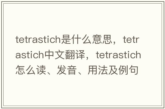tetrastich是什么意思，tetrastich中文翻譯，tetrastich怎么讀、發(fā)音、用法及例句