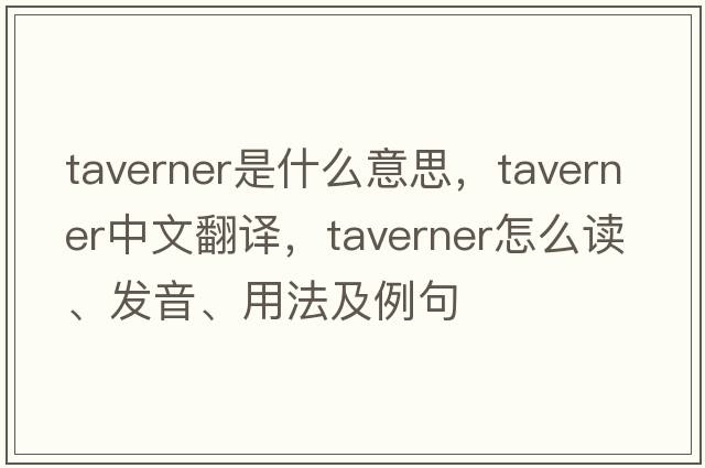 taverner是什么意思，taverner中文翻譯，taverner怎么讀、發(fā)音、用法及例句