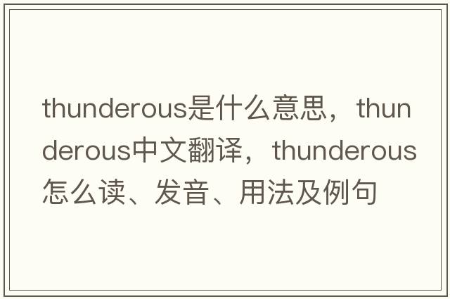 thunderous是什么意思，thunderous中文翻譯，thunderous怎么讀、發(fā)音、用法及例句