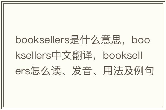 booksellers是什么意思，booksellers中文翻譯，booksellers怎么讀、發(fā)音、用法及例句