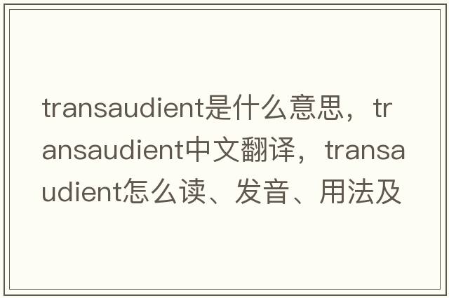transaudient是什么意思，transaudient中文翻譯，transaudient怎么讀、發(fā)音、用法及例句