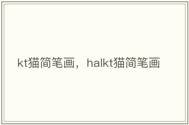 kt貓簡筆畫，halkt貓簡筆畫