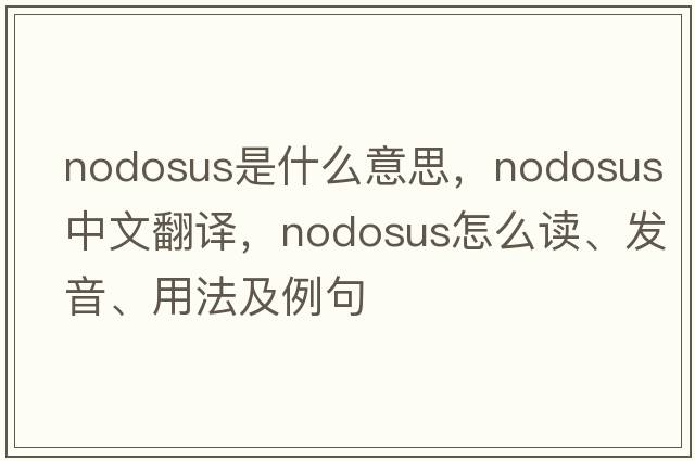 nodosus是什么意思，nodosus中文翻譯，nodosus怎么讀、發(fā)音、用法及例句