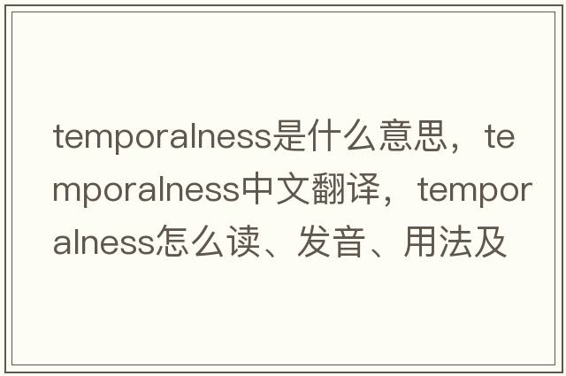 temporalness是什么意思，temporalness中文翻譯，temporalness怎么讀、發(fā)音、用法及例句