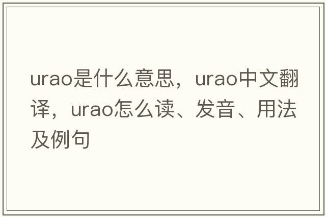 urao是什么意思，urao中文翻譯，urao怎么讀、發(fā)音、用法及例句