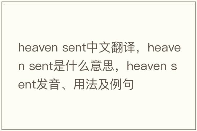 heaven sent中文翻譯，heaven sent是什么意思，heaven sent發(fā)音、用法及例句