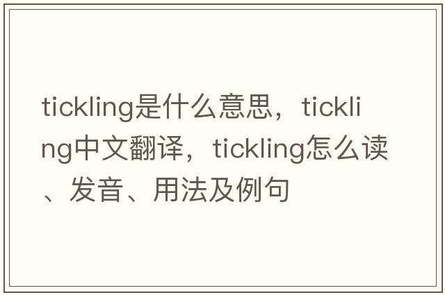 tickling是什么意思，tickling中文翻譯，tickling怎么讀、發(fā)音、用法及例句