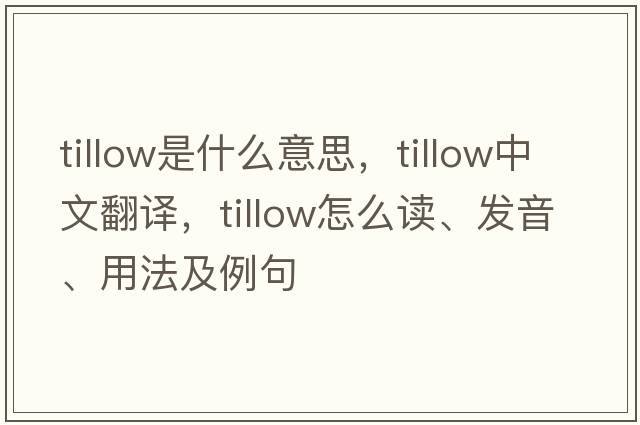tillow是什么意思，tillow中文翻譯，tillow怎么讀、發(fā)音、用法及例句