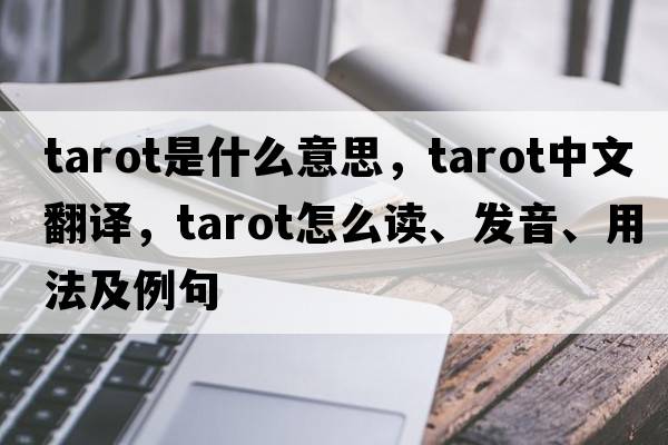 tarot是什么意思，tarot中文翻譯，tarot怎么讀、發(fā)音、用法及例句